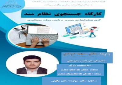 اطلاع‌رسانی برگزاری کارگاه " جست‌وجوی نظام‌مند" 