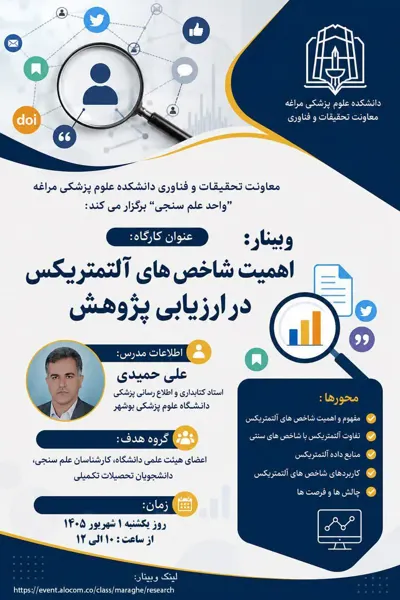 برگزاری وبینار تخصصی " اهمیت شاخص‌های آلتمتریکس در ارزیابی پژوهش"