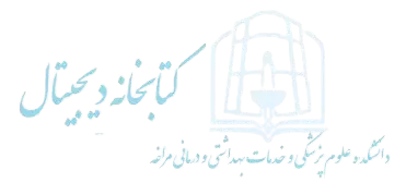کتابخانه دیجیتال دانشکده علوم پزشکی و خدمات بهداشتی درمانی مراغه